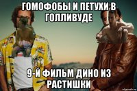 гомофобы и петухи в голливуде 9-й фильм дино из растишки