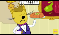 урааааааа 
