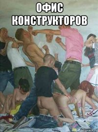 офис конструкторов 