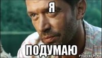 я подумаю