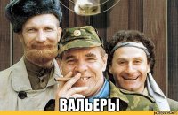  вальеры