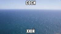 соси хюй