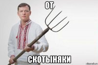 от скотыняки