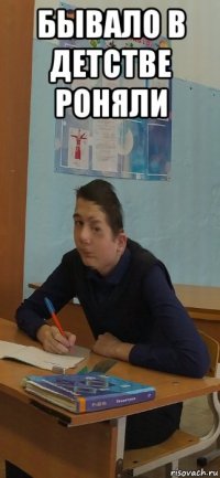 бывало в детстве роняли 