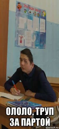  ололо, труп за партой