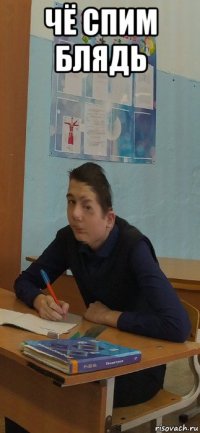 чё спим блядь 