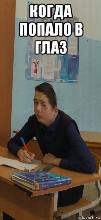 когда попало в глаз 
