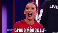  браво молодец