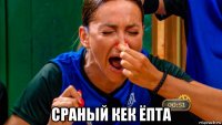  сраный кек ёпта
