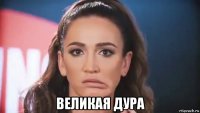  великая дура