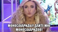  моносахариды! дайте мне моносахаридов!