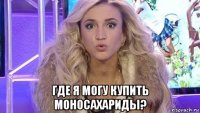  где я могу купить моносахариды?