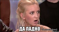  да ладно