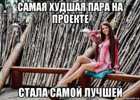 самая худшая пара на проекте стала самой лучшей