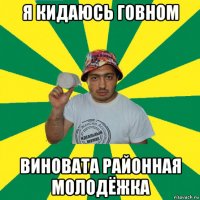 я кидаюсь говном виновата районная молодёжка