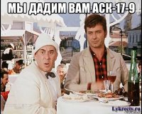 мы дадим вам аск-17-9 