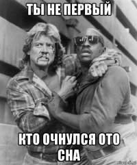 ты не первый кто очнулся ото сна