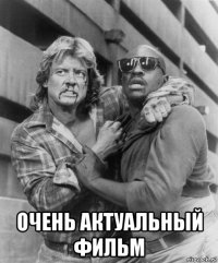  очень актуальный фильм
