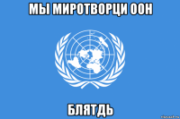 мы миротворци оон блятдь