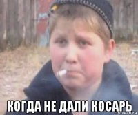 когда не дали косарь