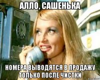 алло, сашенька номера выводятся в продажу только после чистки