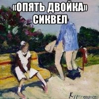 «опять двойка» сиквел 