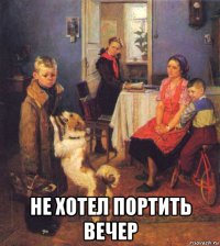  не хотел портить вечер