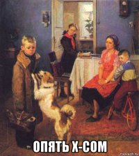  опять x-com