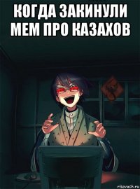 когда закинули мем про казахов 