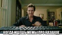  когда ищешь мемы про казахов