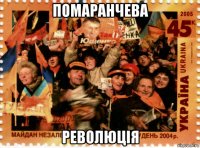 помаранчева революція