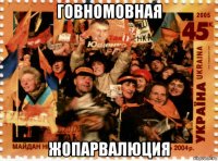 говномовная жопарвалюция