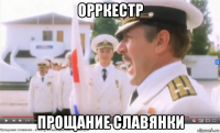орркестр прощание славянки