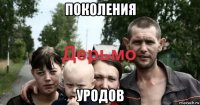 поколения уродов