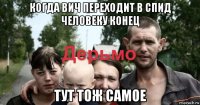 когда вич переходит в спид человеку конец тут тож самое