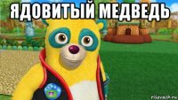 ядовитый медведь 