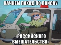 начнем поход по поиску «российского вмешательства»
