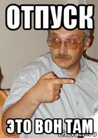 отпуск это вон там