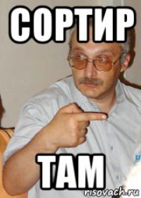 сортир там