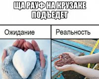 ща рауф на крузаке подъедет 