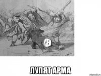  лупят арма