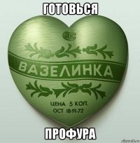 готовься профура