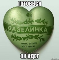 готовься он идет