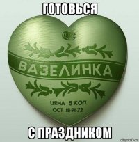 готовься с праздником