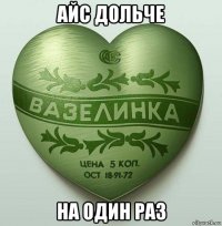 айс дольче на один раз