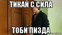 тикай с сила тоби пизда