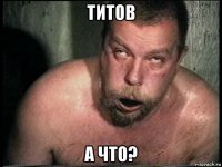 титов а что?