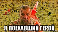  я поехавший герой