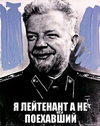  я лейтенант а не поехавший