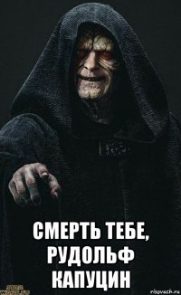  смерть тебе, рудольф капуцин